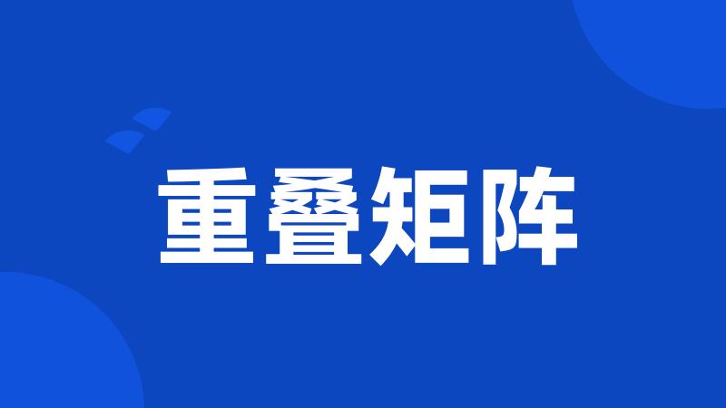 重叠矩阵