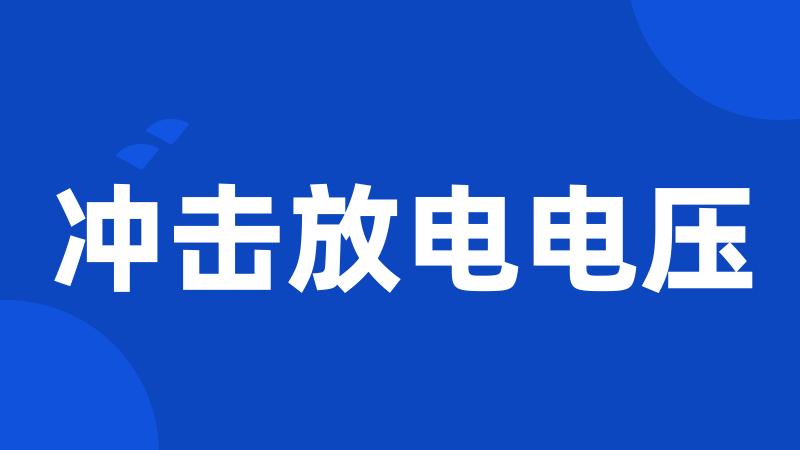 冲击放电电压