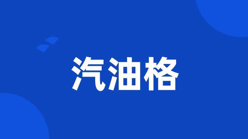 汽油格