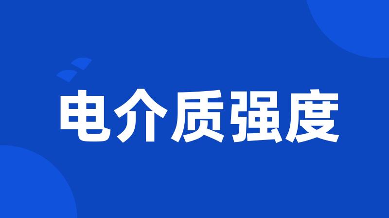 电介质强度