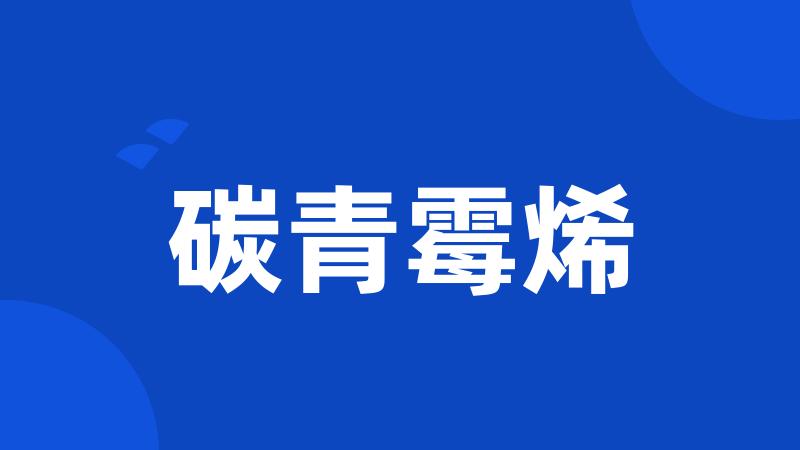 碳青霉烯