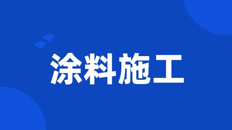 涂料施工