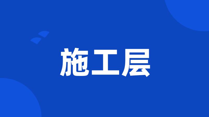 施工层