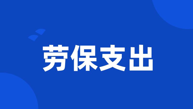 劳保支出