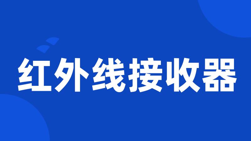 红外线接收器