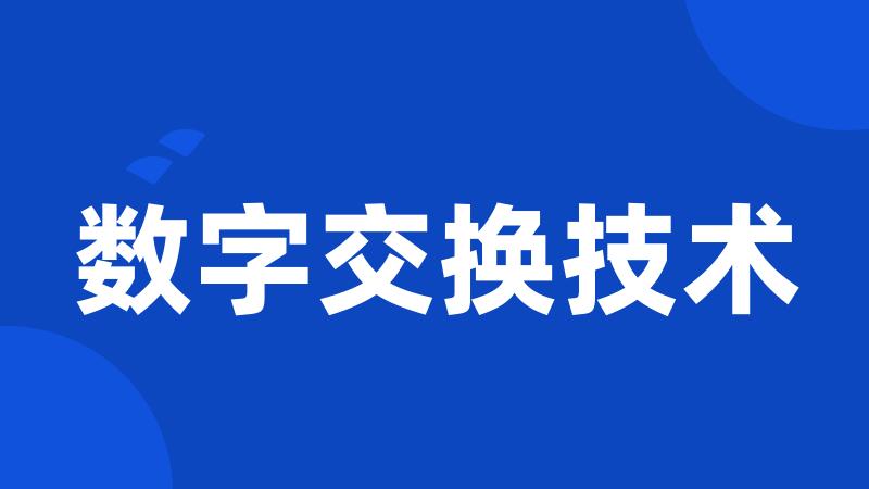 数字交换技术