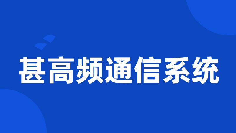 甚高频通信系统