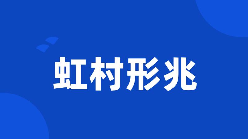 虹村形兆