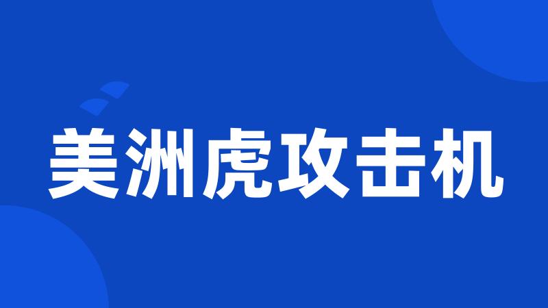 美洲虎攻击机