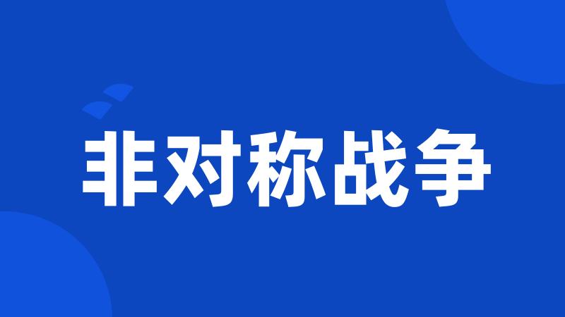 非对称战争