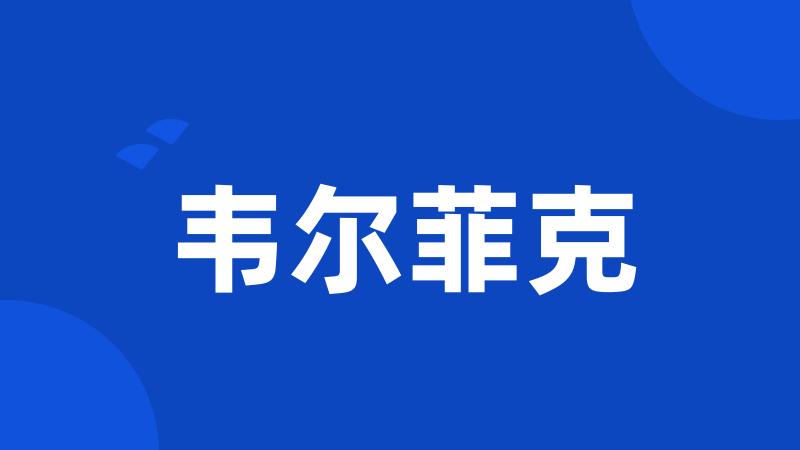 韦尔菲克