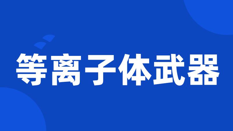 等离子体武器