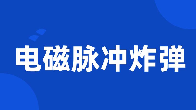 电磁脉冲炸弹