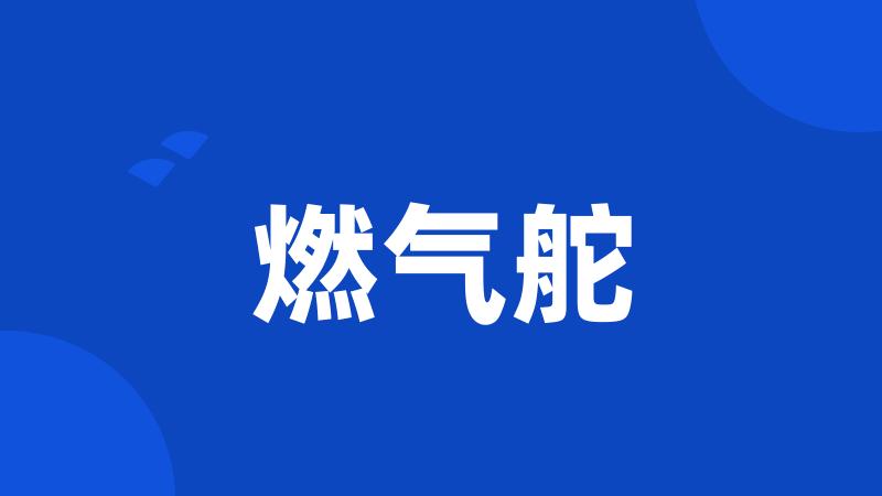 燃气舵