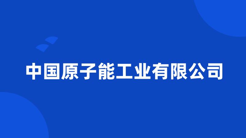 中国原子能工业有限公司