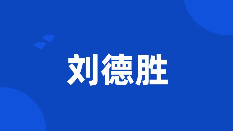 刘德胜