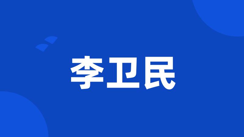 李卫民