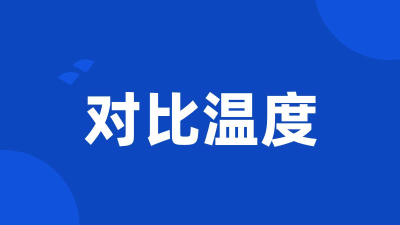 对比温度