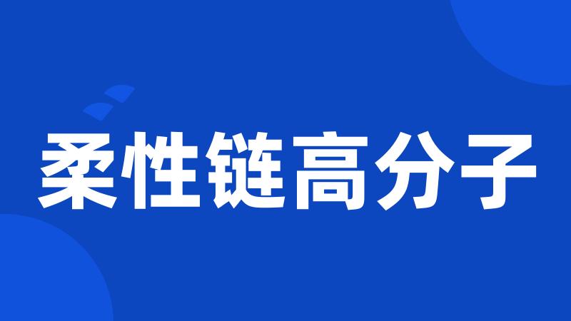 柔性链高分子