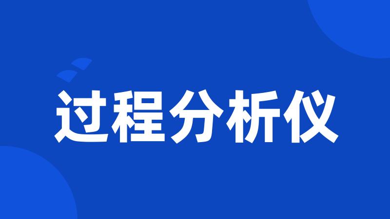 过程分析仪