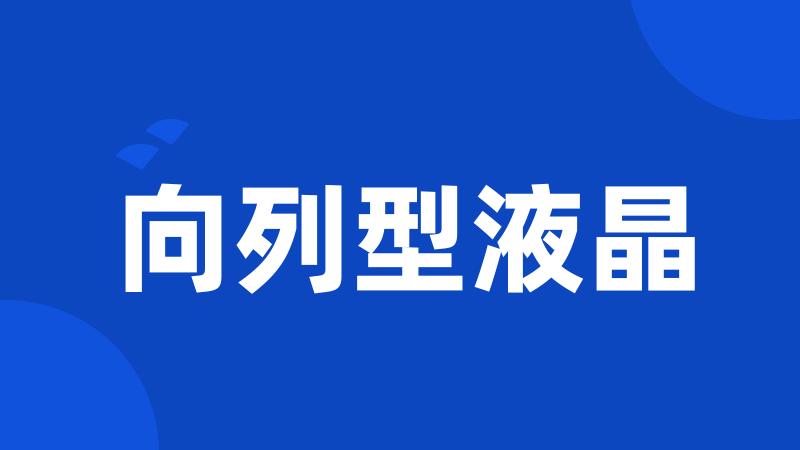 向列型液晶