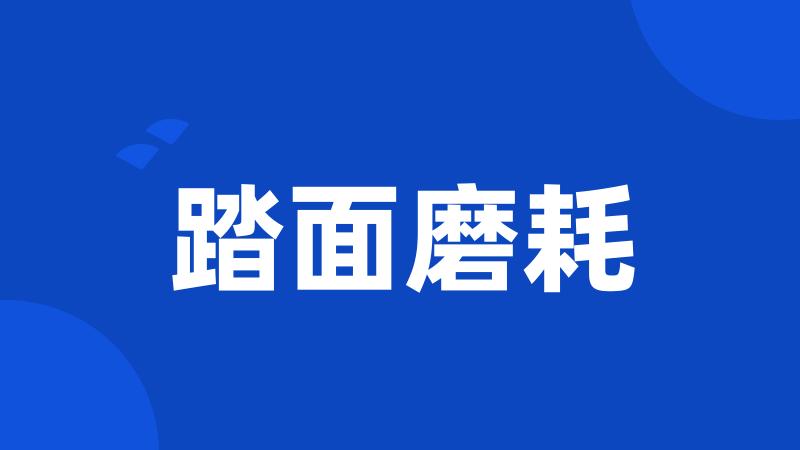 踏面磨耗