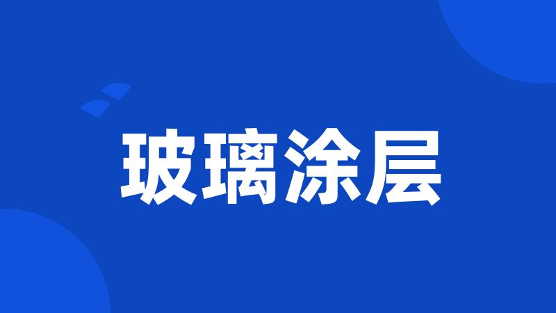 玻璃涂层