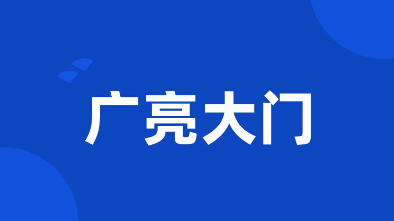 广亮大门