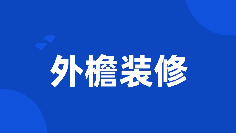 外檐装修