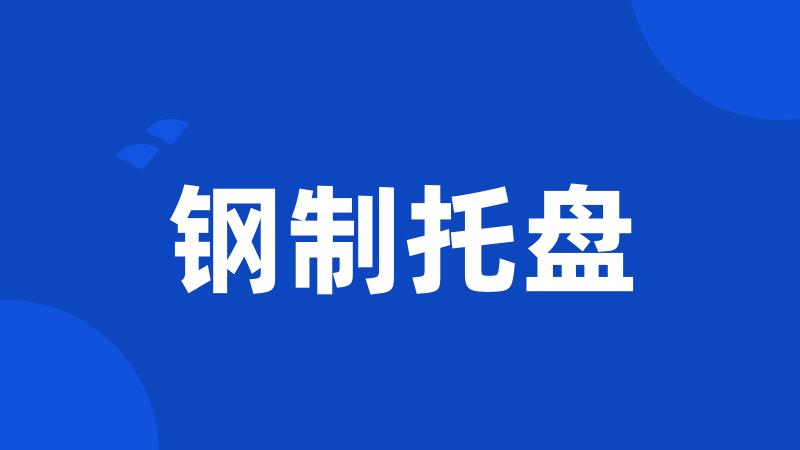 钢制托盘
