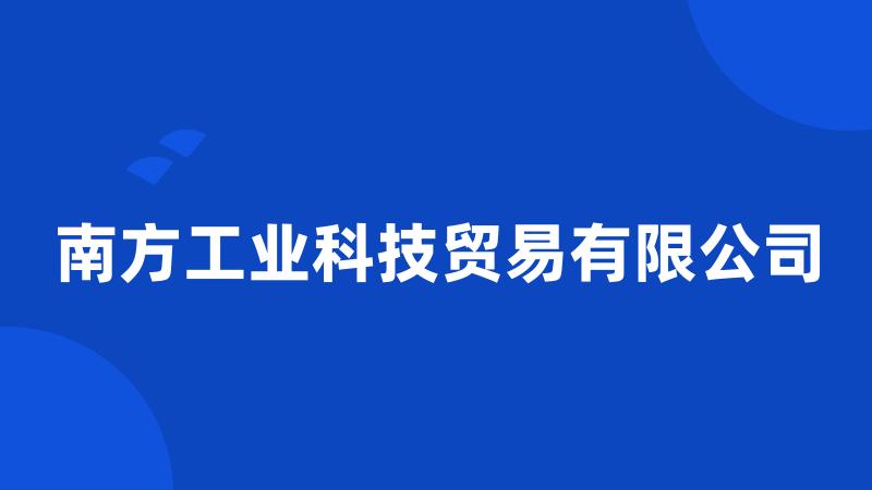 南方工业科技贸易有限公司
