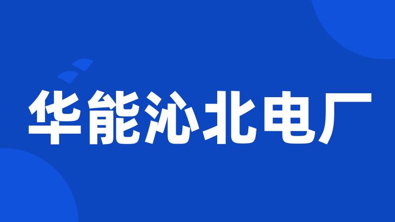 华能沁北电厂