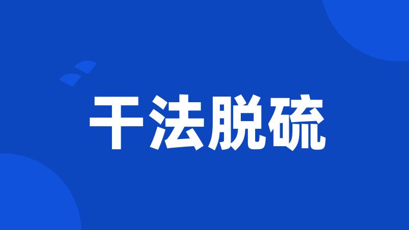 干法脱硫
