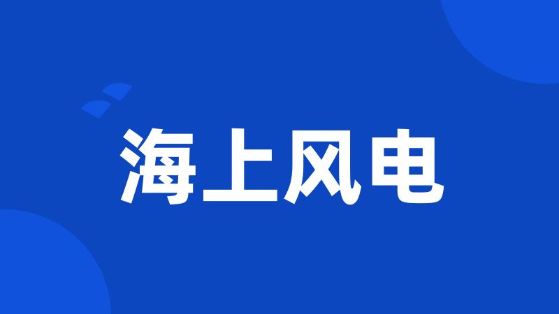 海上风电