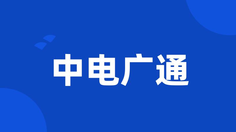 中电广通