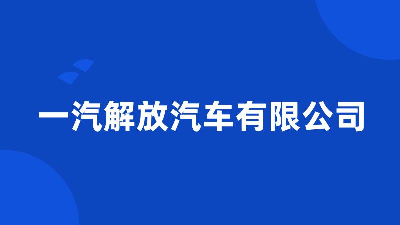 一汽解放汽车有限公司