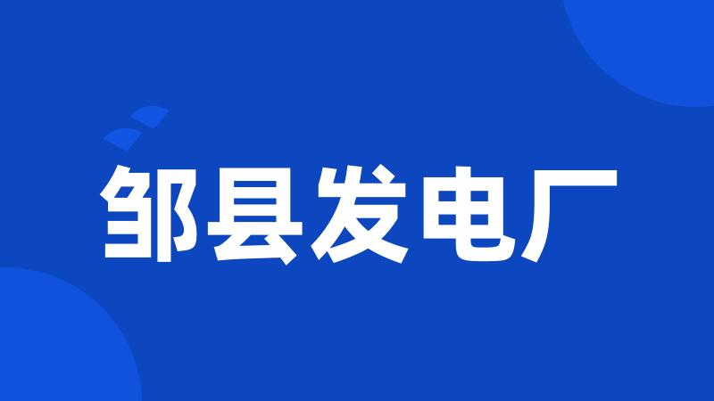 邹县发电厂