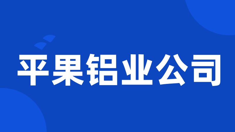 平果铝业公司