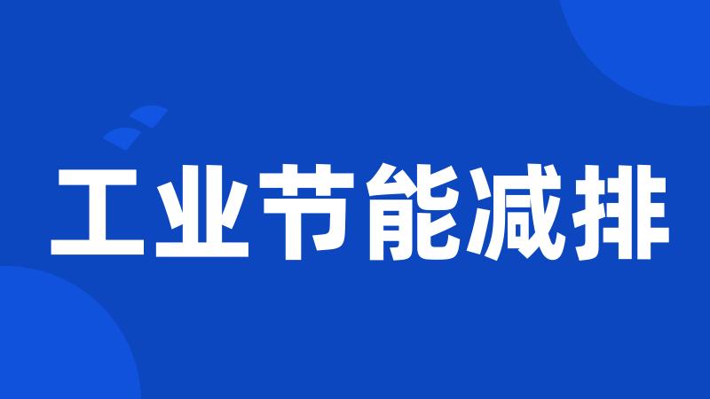 工业节能减排