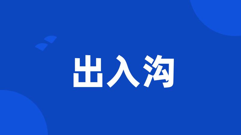 出入沟