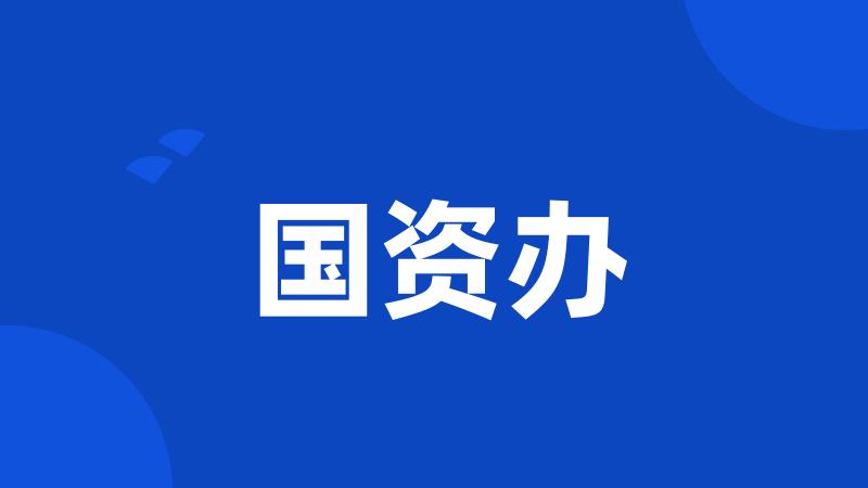 国资办