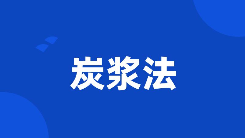 炭浆法