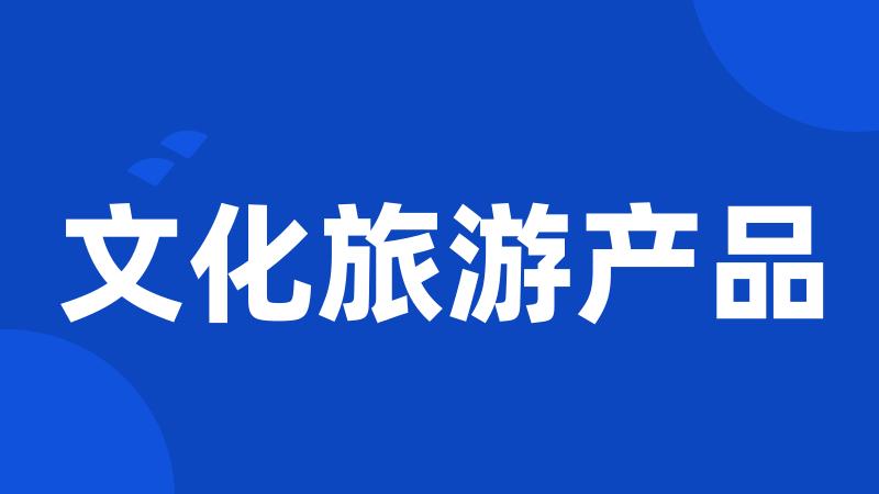 文化旅游产品