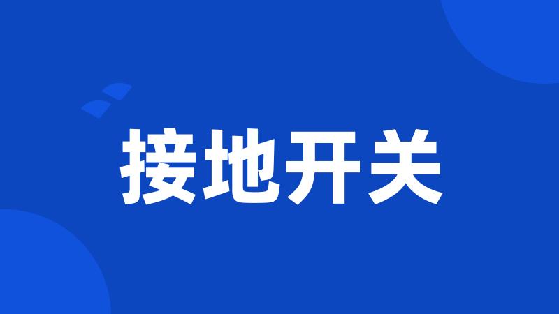 接地开关