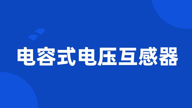 电容式电压互感器