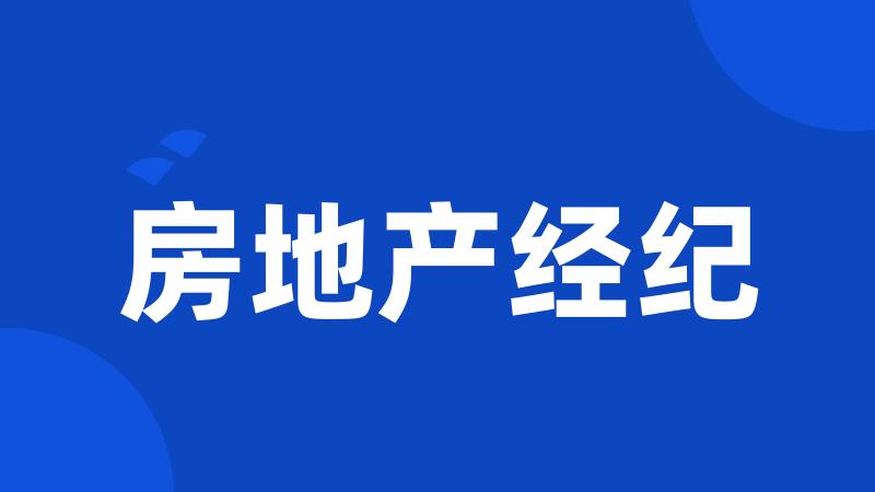 房地产经纪