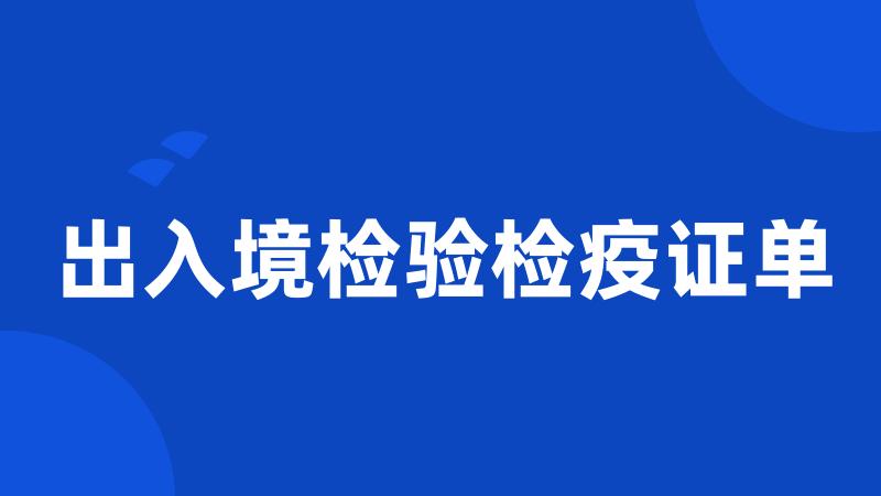 出入境检验检疫证单