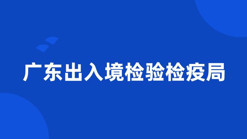 广东出入境检验检疫局