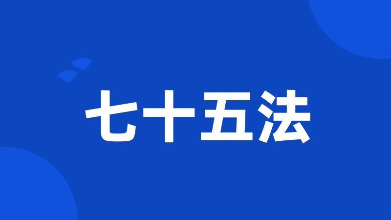 七十五法