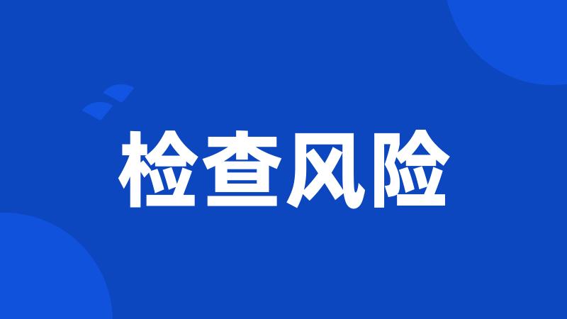 检查风险